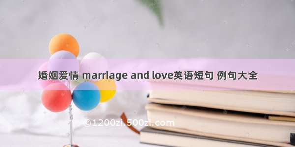 婚姻爱情 marriage and love英语短句 例句大全