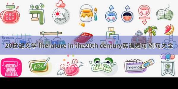 20世纪文学 literature in the20th century英语短句 例句大全