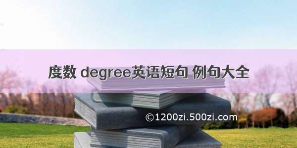 度数 degree英语短句 例句大全