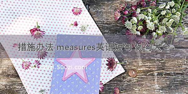 措施办法 measures英语短句 例句大全