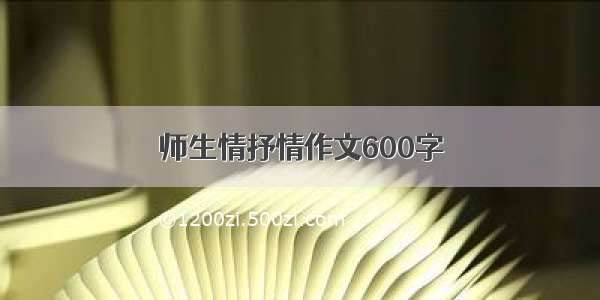 师生情抒情作文600字