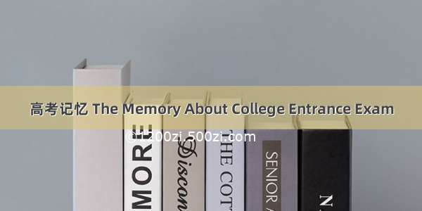 高考记忆 The Memory About College Entrance Exam