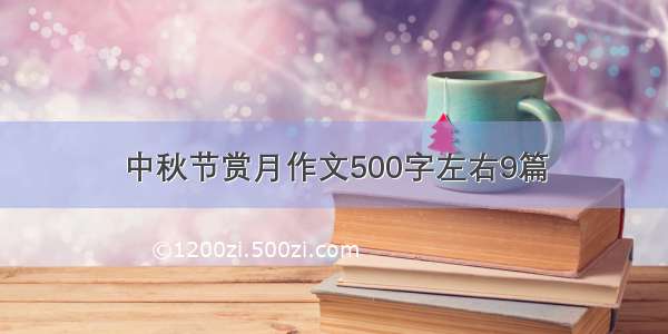 中秋节赏月作文500字左右9篇