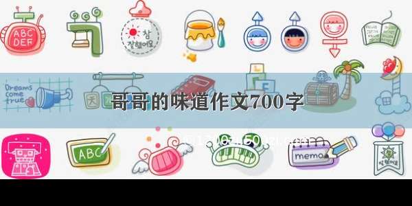 哥哥的味道作文700字