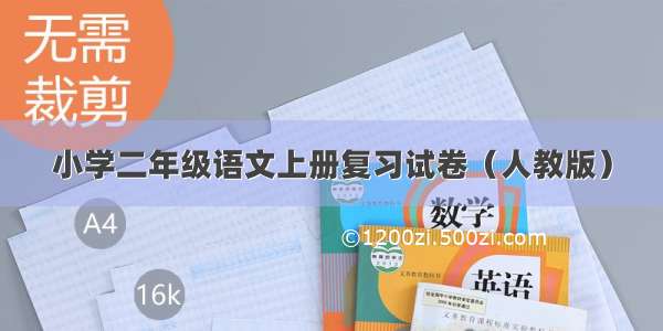 小学二年级语文上册复习试卷（人教版）