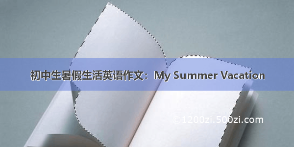 初中生暑假生活英语作文：My Summer Vacation