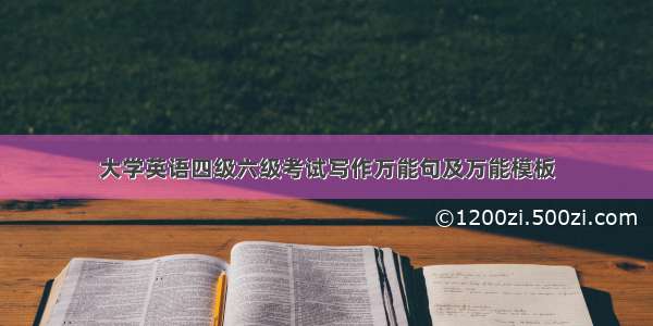 大学英语四级六级考试写作万能句及万能模板