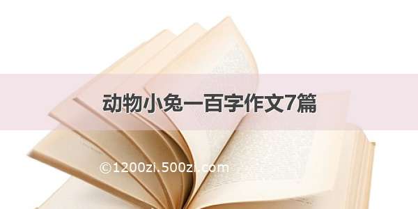 动物小兔一百字作文7篇