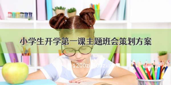 小学生开学第一课主题班会策划方案