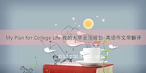 My Plan for College Life 我的大学生活规划-英语作文带翻译