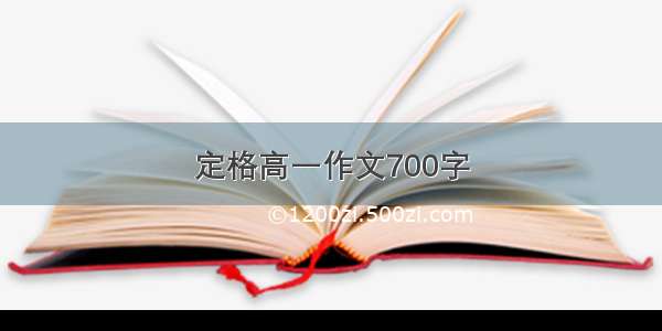 定格高一作文700字