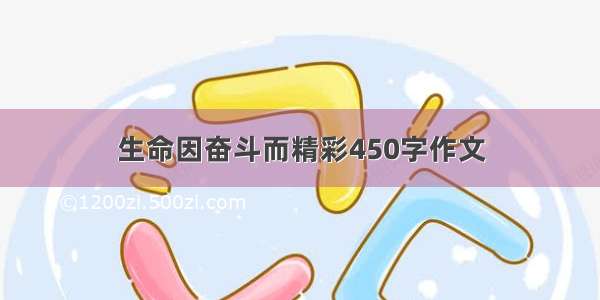 生命因奋斗而精彩450字作文