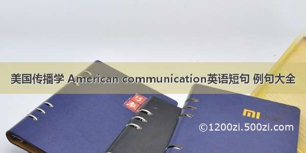 美国传播学 American communication英语短句 例句大全