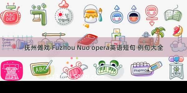 抚州傩戏 Fuzhou Nuo opera英语短句 例句大全