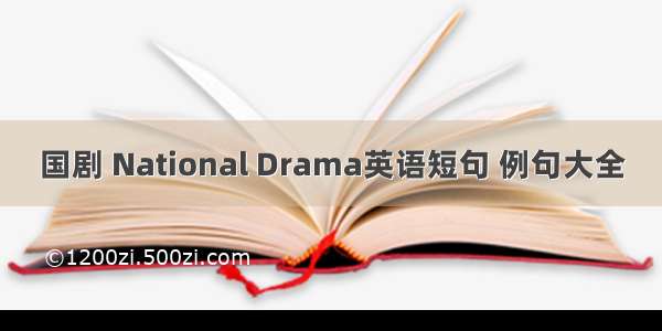 国剧 National Drama英语短句 例句大全