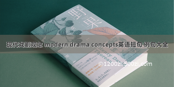 现代戏剧观念 modern drama concepts英语短句 例句大全