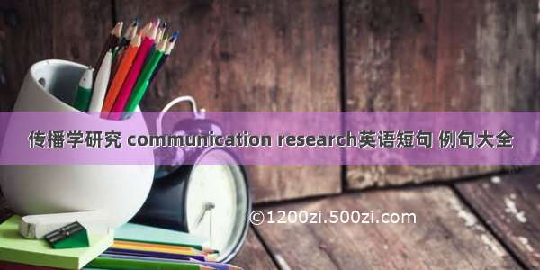 传播学研究 communication research英语短句 例句大全