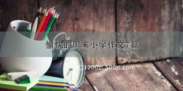 愉快的周末小学作文7篇