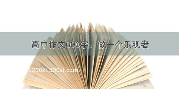 高中作文600字：做一个乐观者