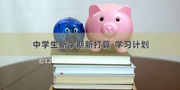 中学生新学期新打算-学习计划