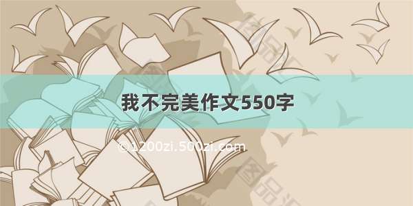 我不完美作文550字