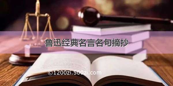 鲁迅经典名言名句摘抄