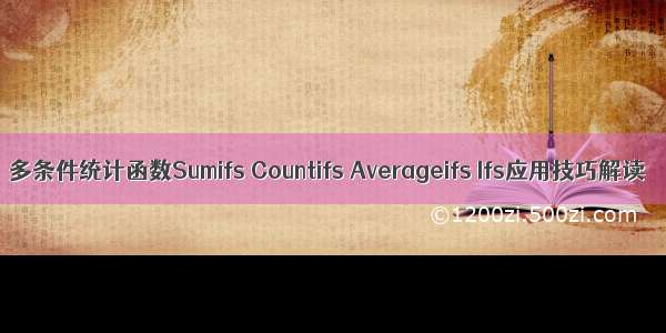 多条件统计函数Sumifs Countifs Averageifs Ifs应用技巧解读