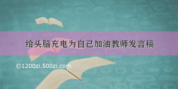 给头脑充电为自己加油教师发言稿