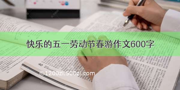 快乐的五一劳动节春游作文600字