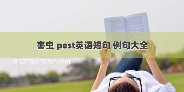 害虫 pest英语短句 例句大全