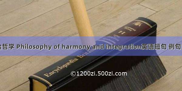和合哲学 Philosophy of harmony and integration英语短句 例句大全