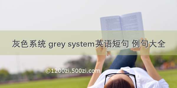 灰色系统 grey system英语短句 例句大全