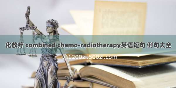 化放疗 combined chemo-radiotherapy英语短句 例句大全