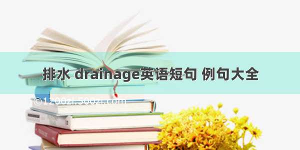 排水 drainage英语短句 例句大全