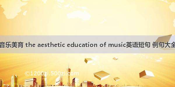 音乐美育 the aesthetic education of music英语短句 例句大全