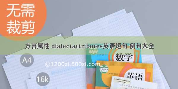 方言属性 dialectattributes英语短句 例句大全