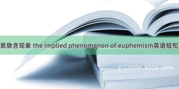 委婉语语意隐含现象 the implied phenomenon of euphemism英语短句 例句大全