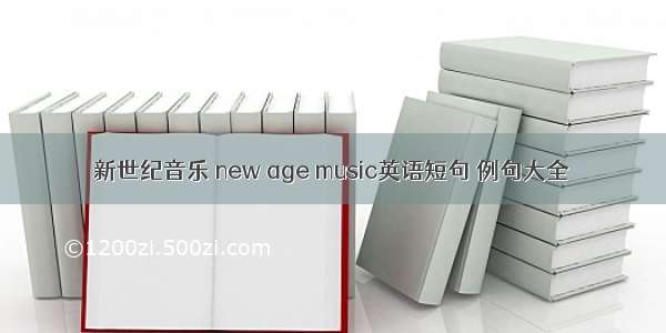 新世纪音乐 new age music英语短句 例句大全