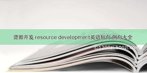 资源开发 resource development英语短句 例句大全