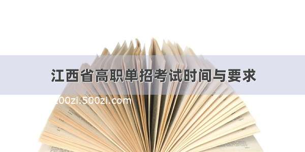 江西省高职单招考试时间与要求