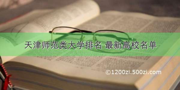 天津师范类大学排名 最新高校名单