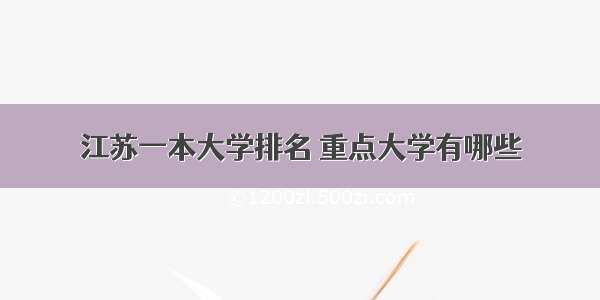 江苏一本大学排名 重点大学有哪些