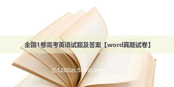 全国1卷高考英语试题及答案【word真题试卷】