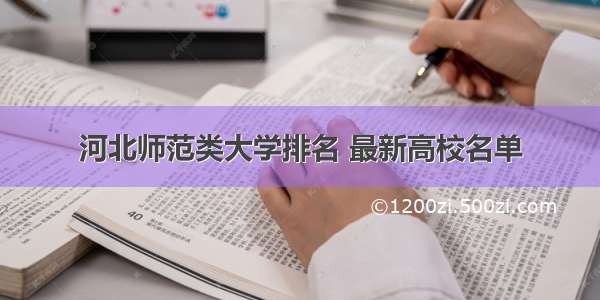 河北师范类大学排名 最新高校名单