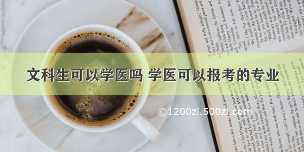 文科生可以学医吗 学医可以报考的专业