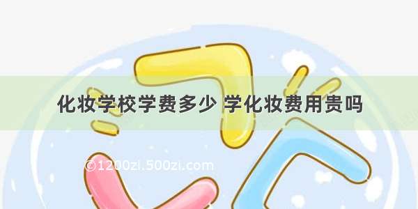 化妆学校学费多少 学化妆费用贵吗