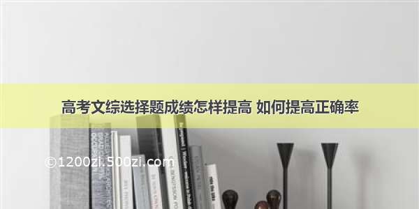 高考文综选择题成绩怎样提高 如何提高正确率