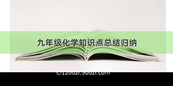 九年级化学知识点总结归纳