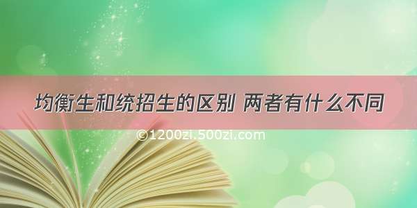 均衡生和统招生的区别 两者有什么不同