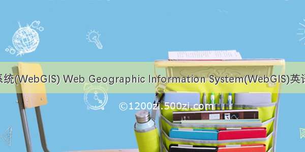 网络地理信息系统(WebGIS) Web Geographic Information System(WebGIS)英语短句 例句大全